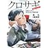 クロサギ・セレクション ―詐欺から学ぶ現代社会の基礎知識―
