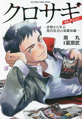 クロサギ・セレクショ