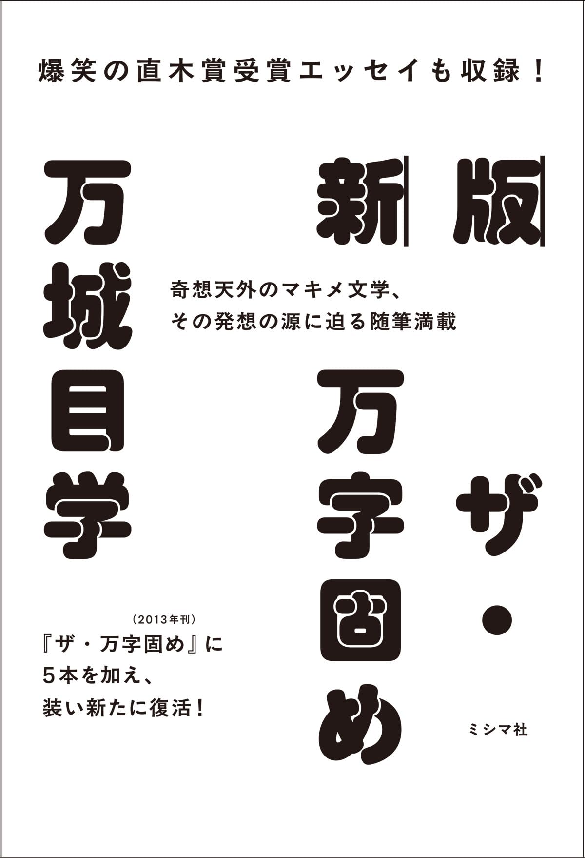 Amazon.co.jp: 新版 ザ・万字固め : 万城目学: 本