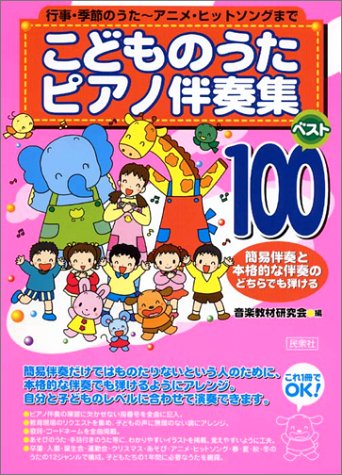 こどものうたピアノ伴奏集 ベスト100 音楽教材研究会 本 通販 Amazon