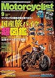 Motorcyclist(モーターサイクリスト) 2021年 9月号 [雑誌]