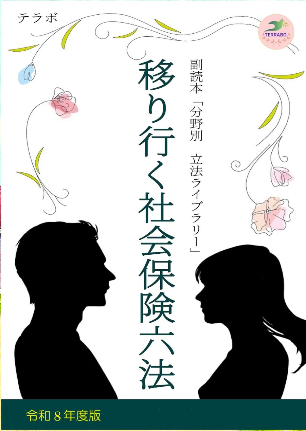 移りゆく社会保険六法　令和８年度版: 副読本「分野別 立法ライブラリー」