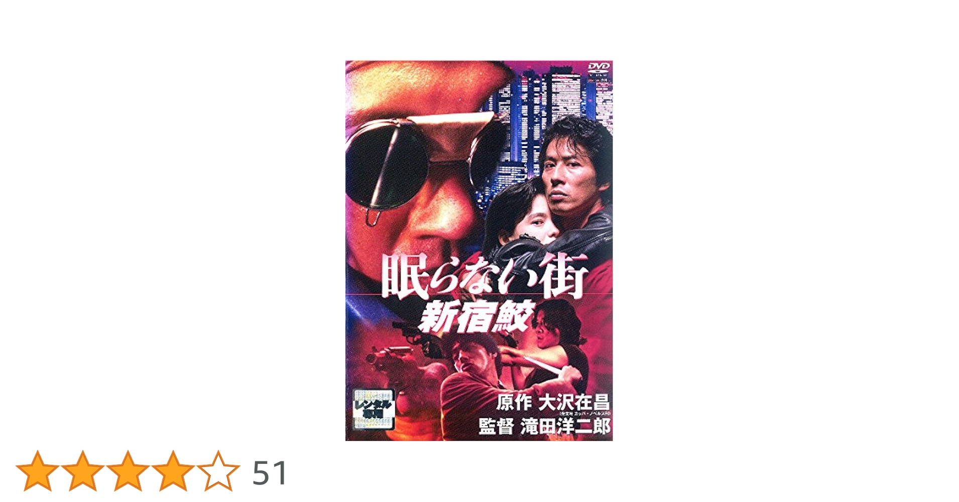 眠らない街 新宿鮫('93フジテレビ) 眠らない街 新宿鮫 | 内容・スタッフ・キャスト・配信・作品情報