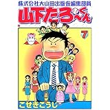 株式会社大山田出版仮編集部員山下たろーくん　7 (ゼノンコミックス)