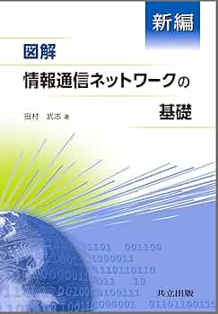 情報ネットワークの基礎 情報通信ネットワークの基礎 | 宇野 新太郎 |本 | 通販 | Amazon