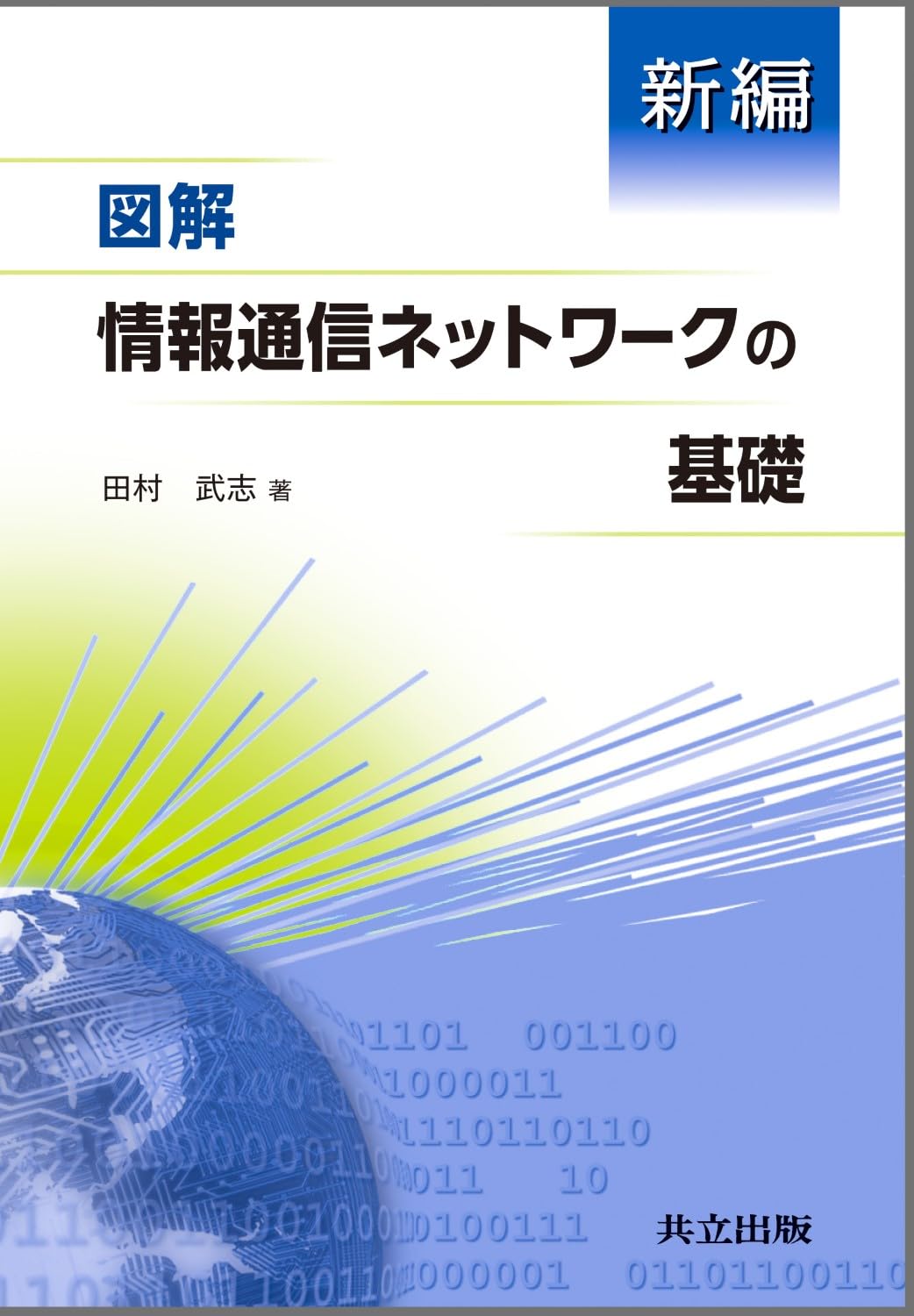 新編 図解 情報通信ネットワークの基礎 | 田村 武志 |本 | 通販