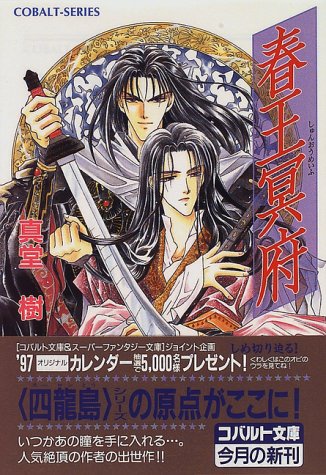 春王冥府 (コバルト文庫)
