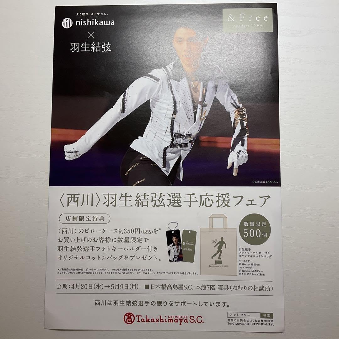 羽生結弦　西川オリジナルキーホルダー付コットンバック＋羽生結弦展チラシ3枚セット Amazon.co.jp: 高島屋 羽生結弦展 西川 羽生結弦選手応援フェア