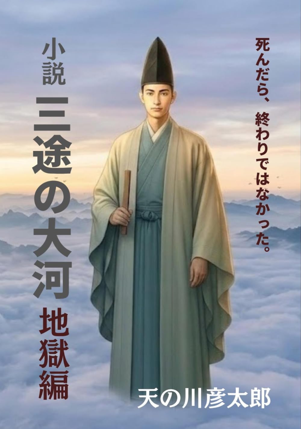 小説 三途の大河 地獄編