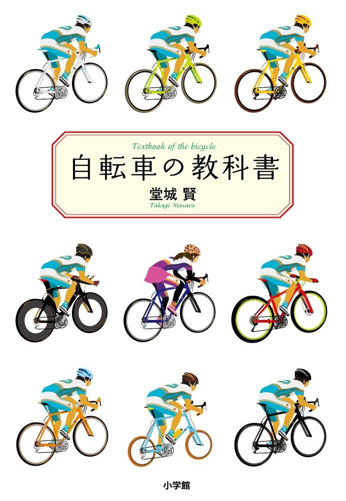 Amazon.co.jp: 自転車の教科書 : 堂城 賢: 本