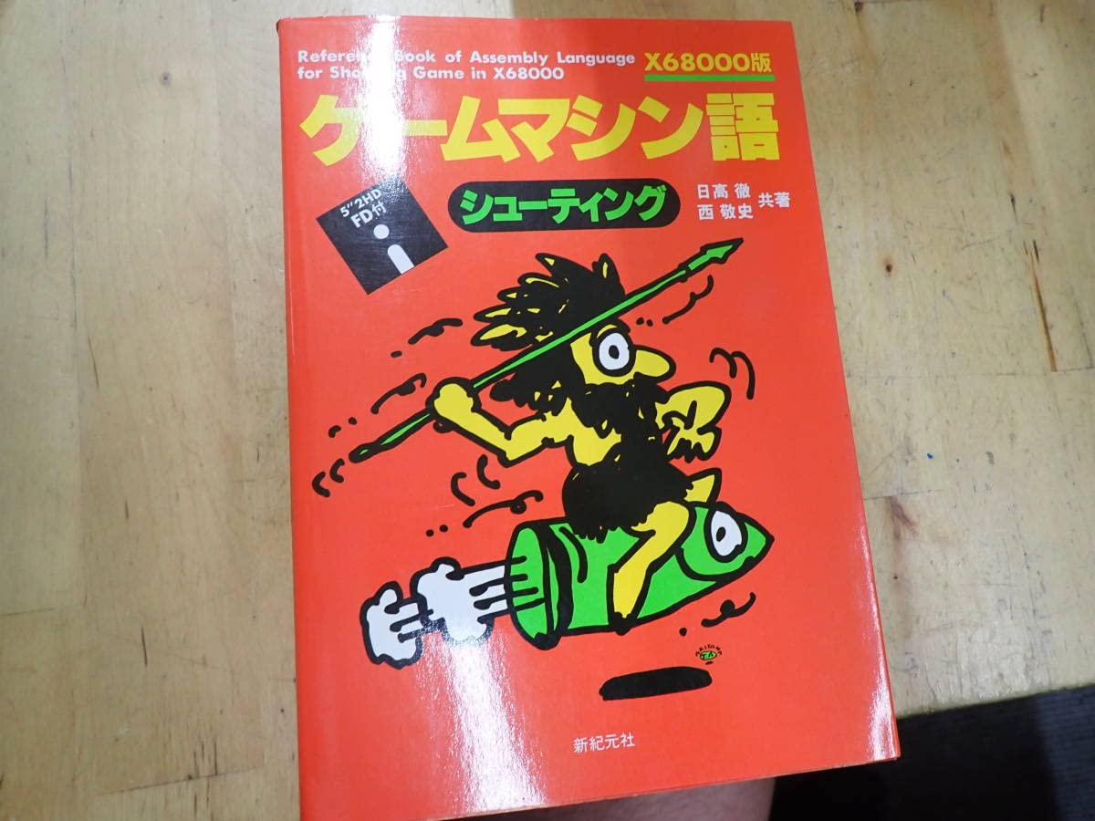 書籍 ゲームマシン語 シューティング 98版 Yahoo!オークション - 書籍 98版 ゲームマシン語 シューティング 3.5イ