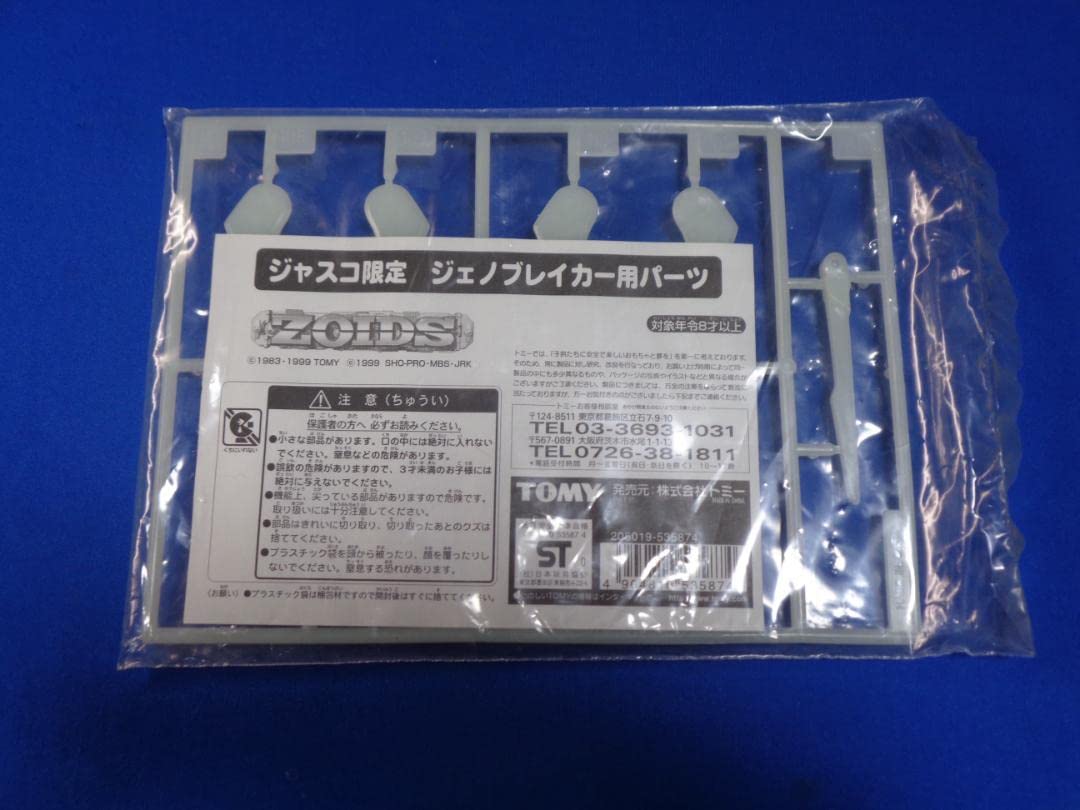 Amazon.co.jp: ゾイドジャスコ限定 ジェノブレイカー用パーツ : おもちゃ