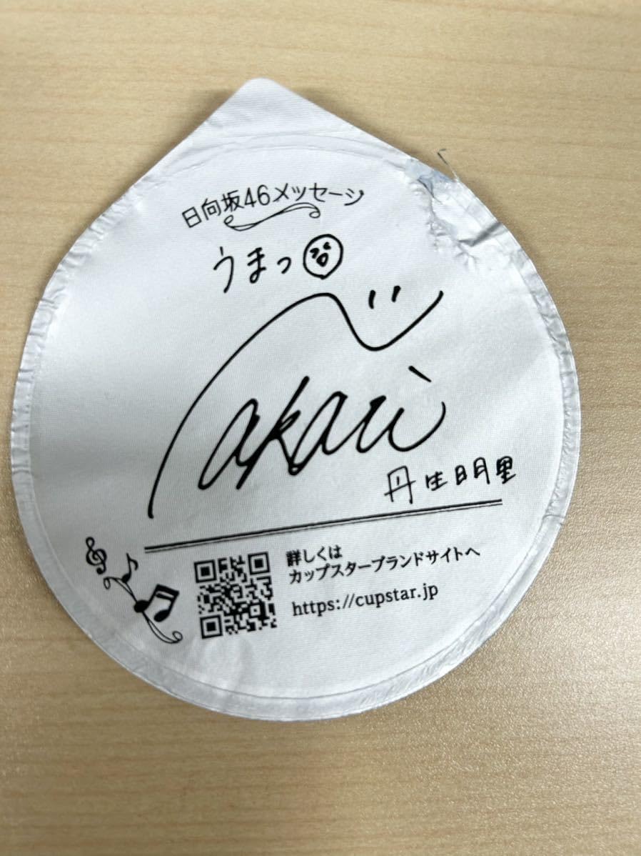 Amazon.co.jp: サッポロ カップスター CupStar 日向坂46 フタ裏