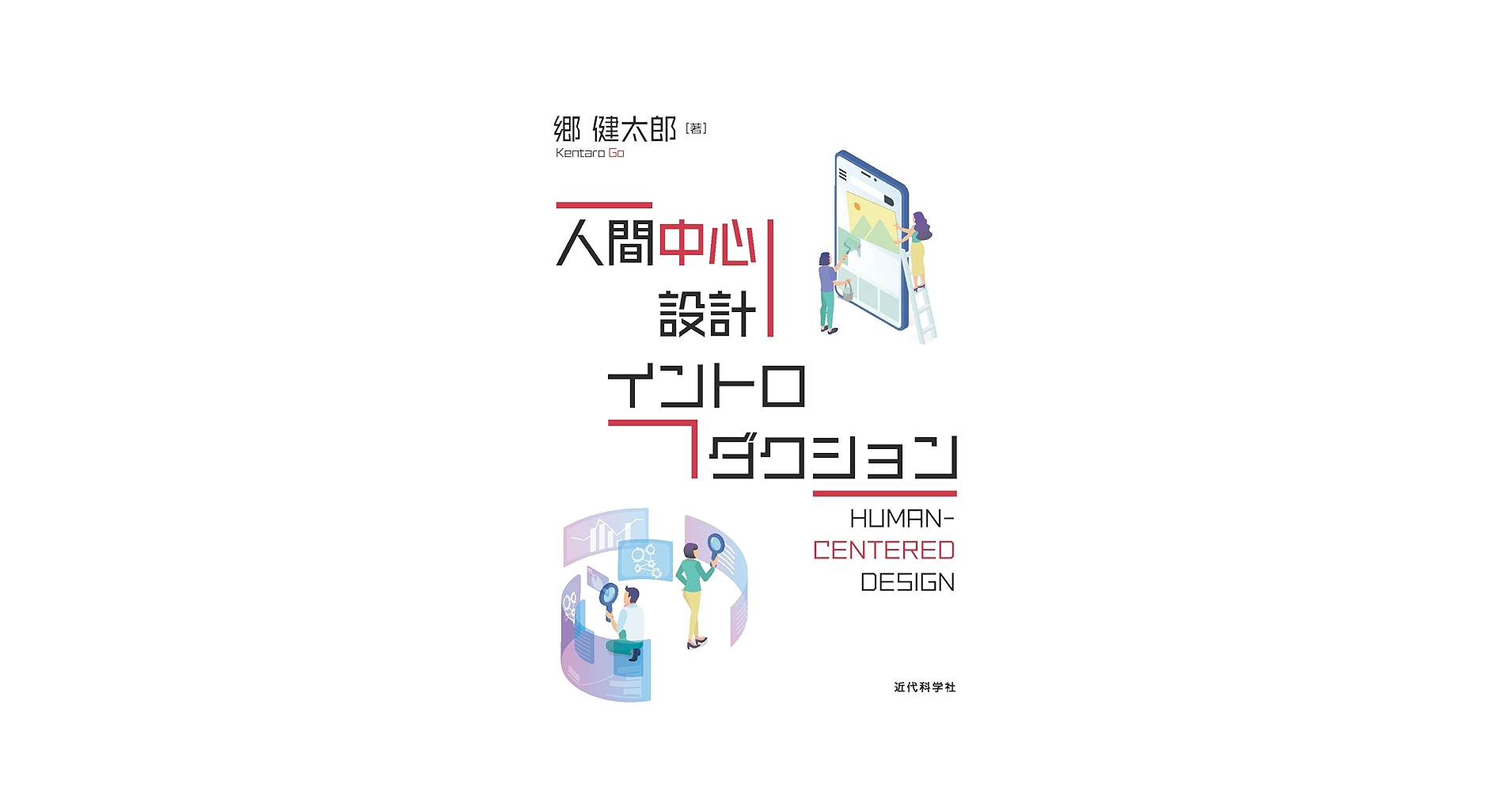 人間中心設計の海外事例 人間中心設計の海外事例 | 近代科学社
