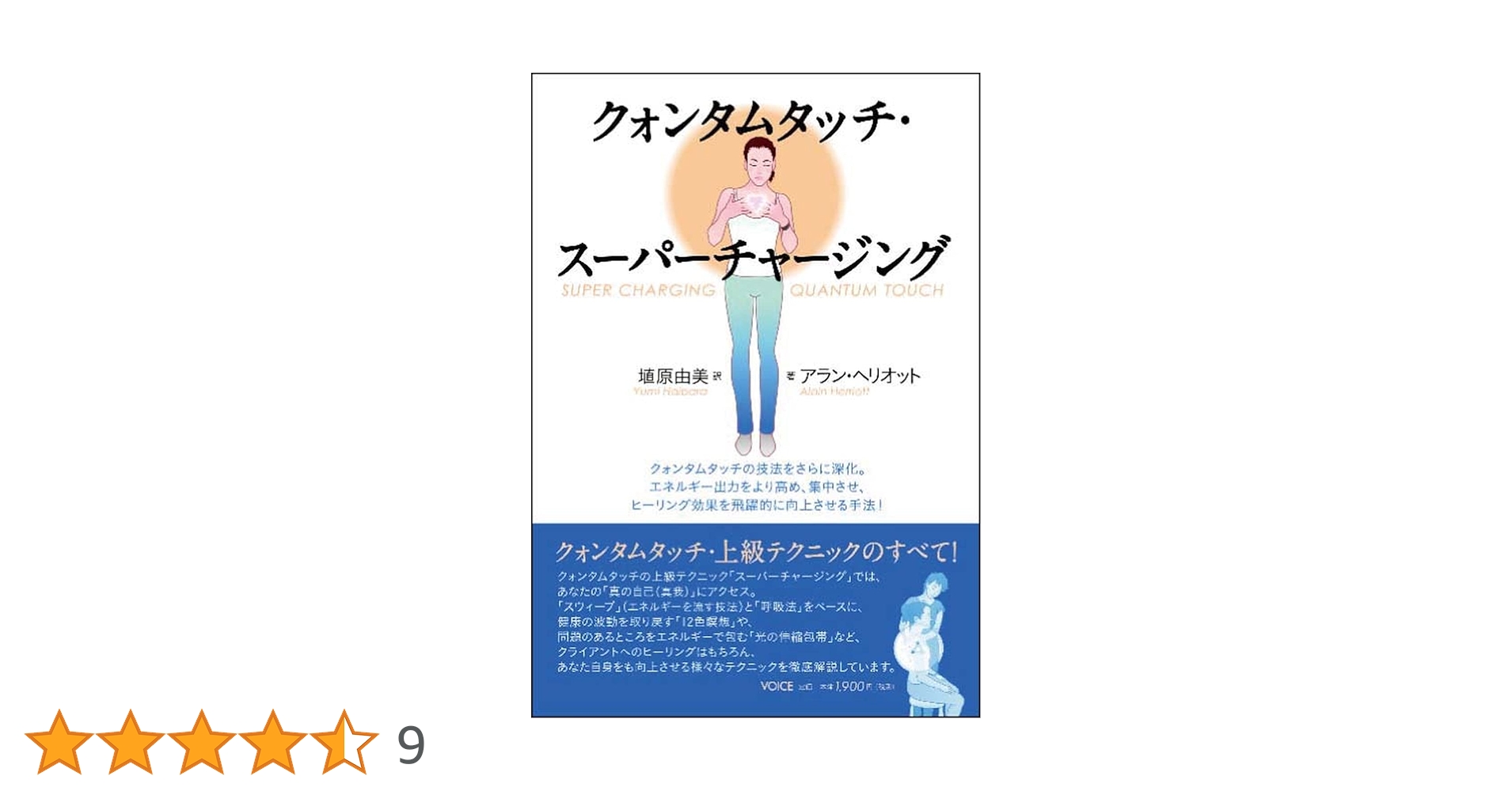 クォンタムタッチ・スーパーチャージング | アラン・ヘリオット