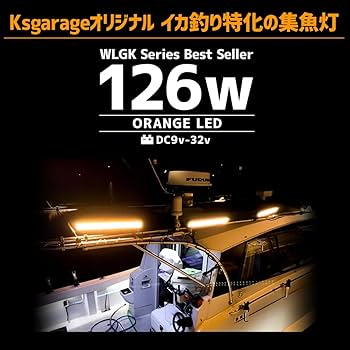 Amazon.co.jp: 集魚灯 イカ釣り LEDライト 126w オレンジ 集魚