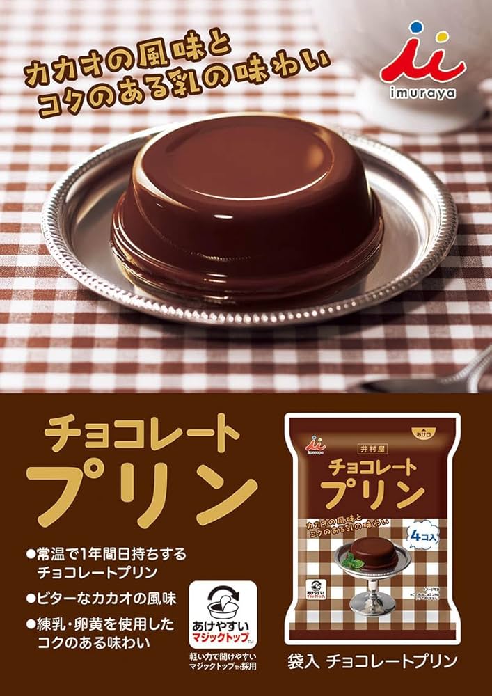 Amazon.co.jp: 井村屋 袋入 チョコレートプリン 8個入（58g×8個