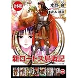 【合本版】新ロードス島戦記　全7巻 (角川スニーカー文庫)