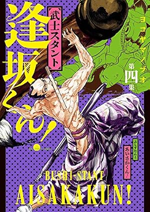 Amazon.co.jp: 武士スタント逢坂くん! (4) (ビッグコミックス