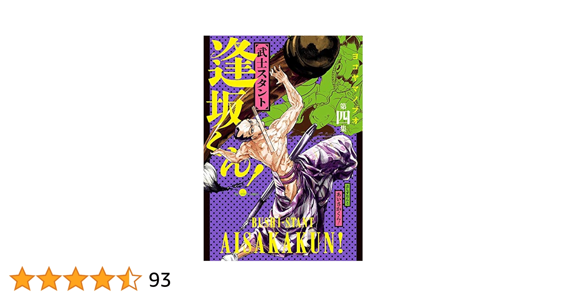 武士スタント逢坂くん Amazon.co.jp: 武士スタント逢坂くん! (4) (ビッグコミックス