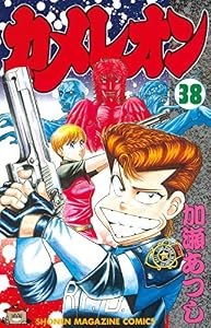カメレオン（３８） (週刊少年マガジンコミックス)