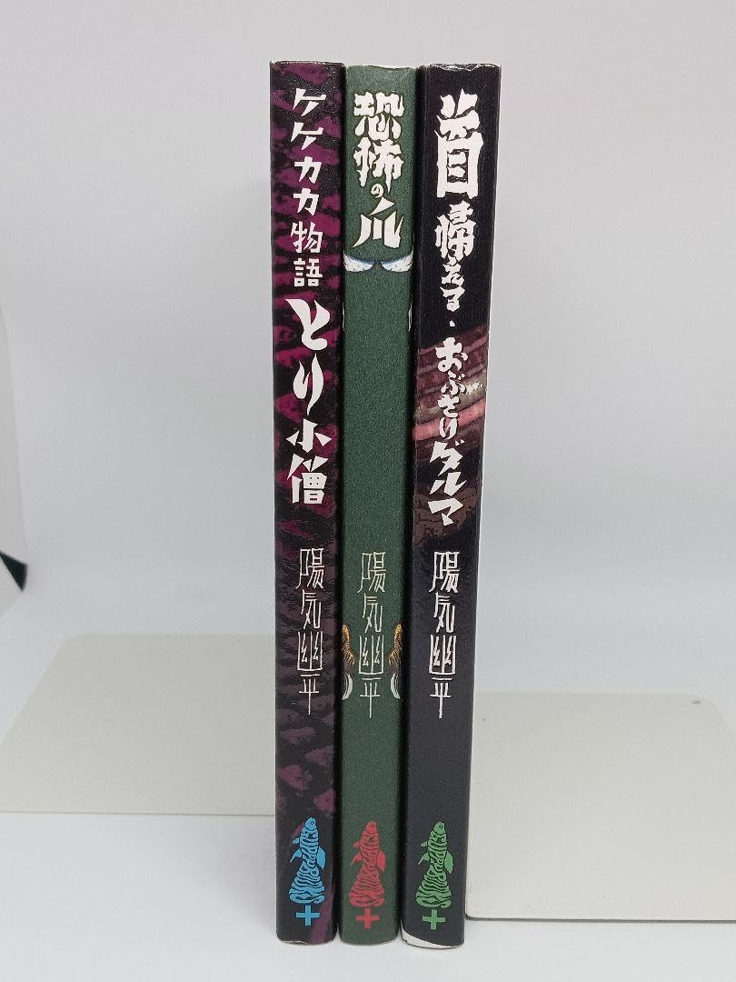 Amazon.co.jp: 陽気幽平 3冊セット グッピー ゲゲゲの鬼太郎