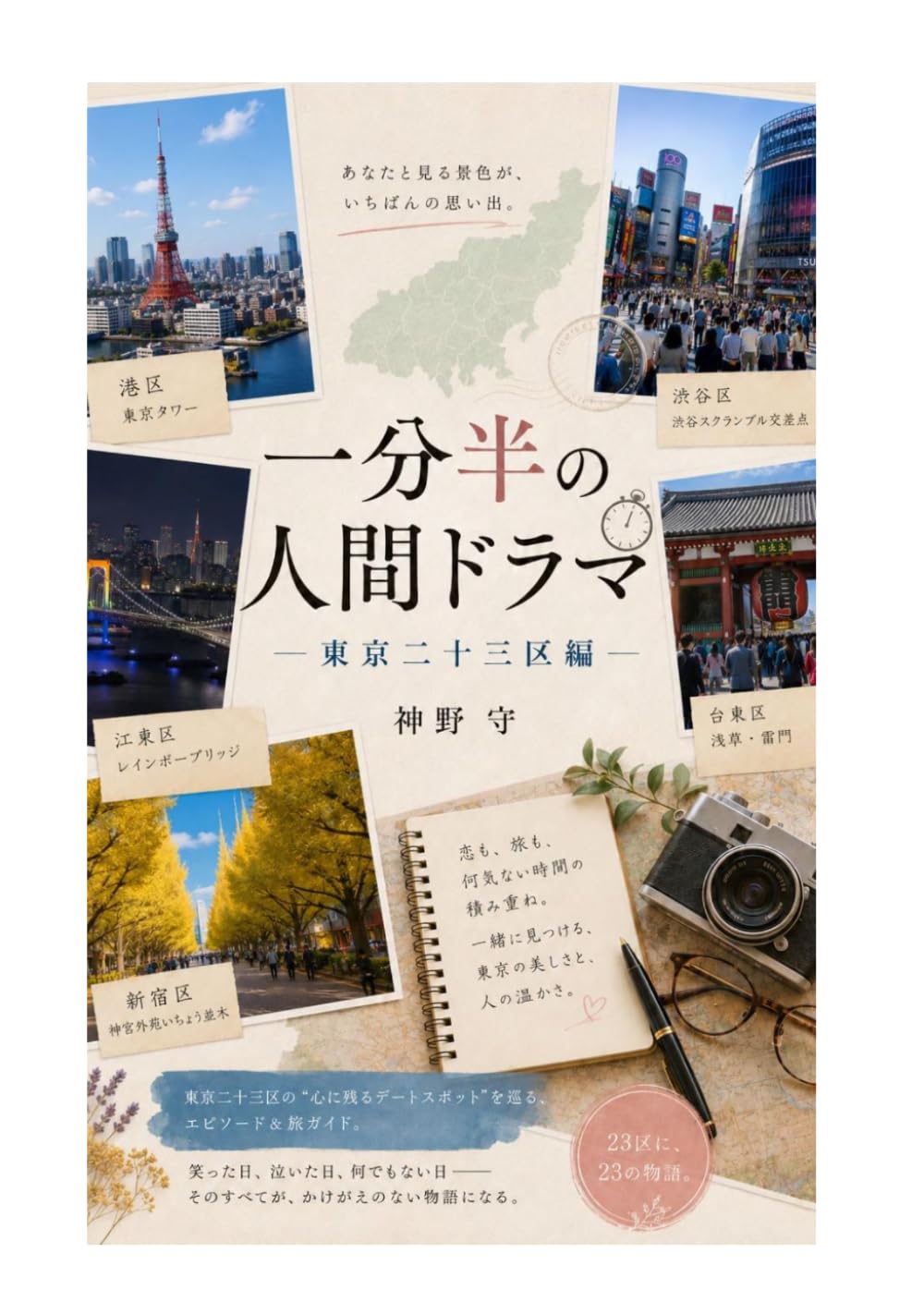一分半の人間ドラマ: 東京二十三区編