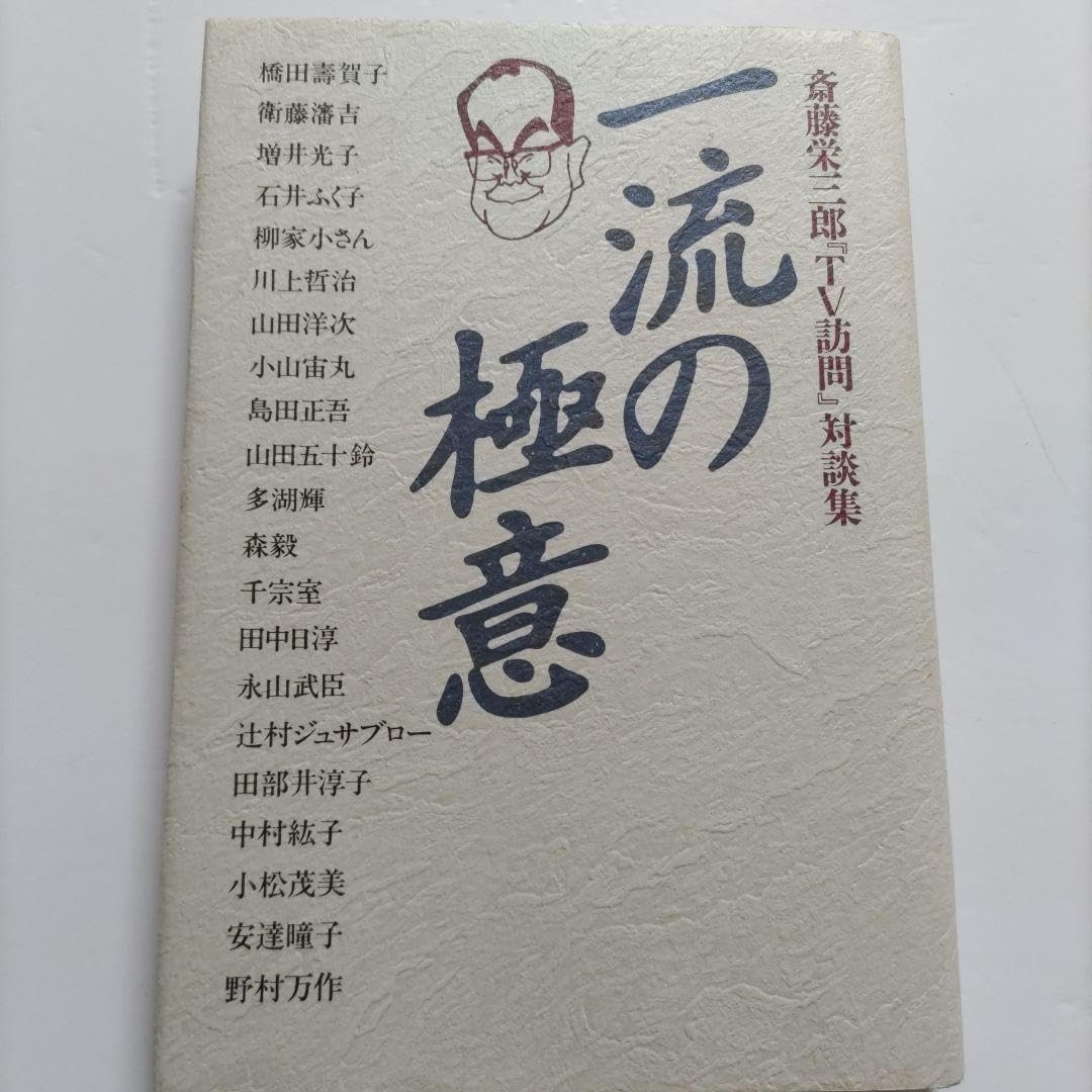 【中古】 一流の極意 斎藤栄三郎『ＴＶ訪問』対談集/双葉社/斎藤栄三郎 Amazon.co.jp: 続 一流の極意 斎藤栄三郎 『TV訪問』 対談集