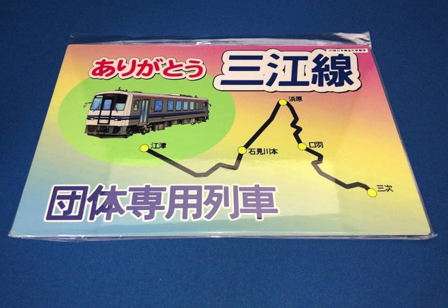 Amazon | JR西日本 サロンカーなにわ で行く三江線の旅