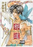 邪道 (6) 君の懐・恋の雫  (あすかコミックスCL-DX)