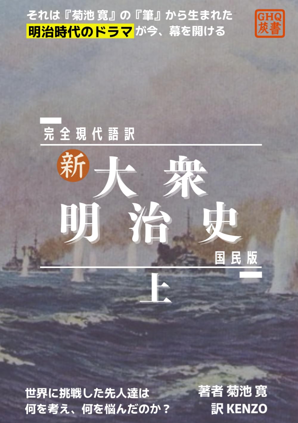 【新】大衆明治史（国民版）上: 完全現代語訳