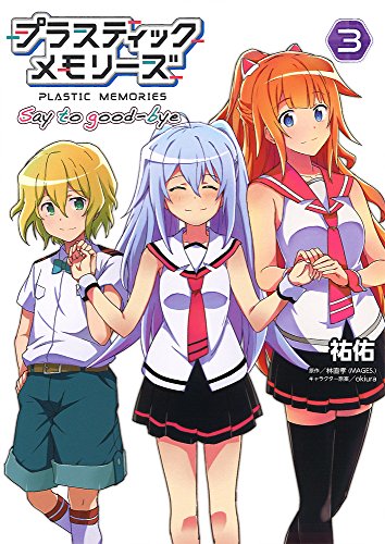 プラスティック・メモリーズ Say to good-bye(3) (電撃コミックスNEXT)