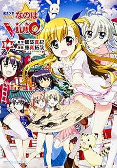 魔法少女リリカルなのはViVid (14) (カドカワコミックス･エース)