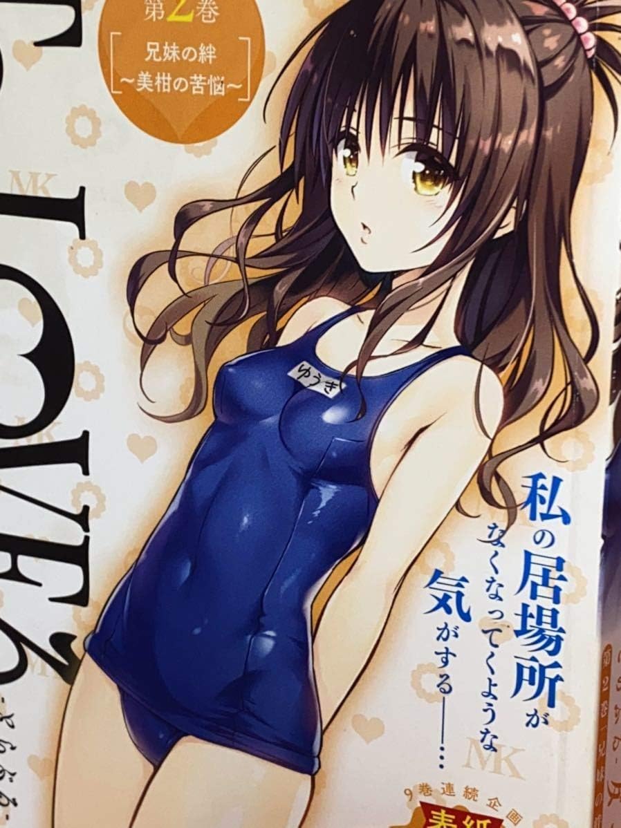 Amazon 初版 To Loveるダークネス 第2巻 兄妹の絆 美柑の苦悩 結城美柑 コンビニ廉価版 矢吹健太朗 303 フィギュア ドール 通販