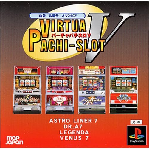 バーチャパチスロ5 山佐・北電子・オリンピア