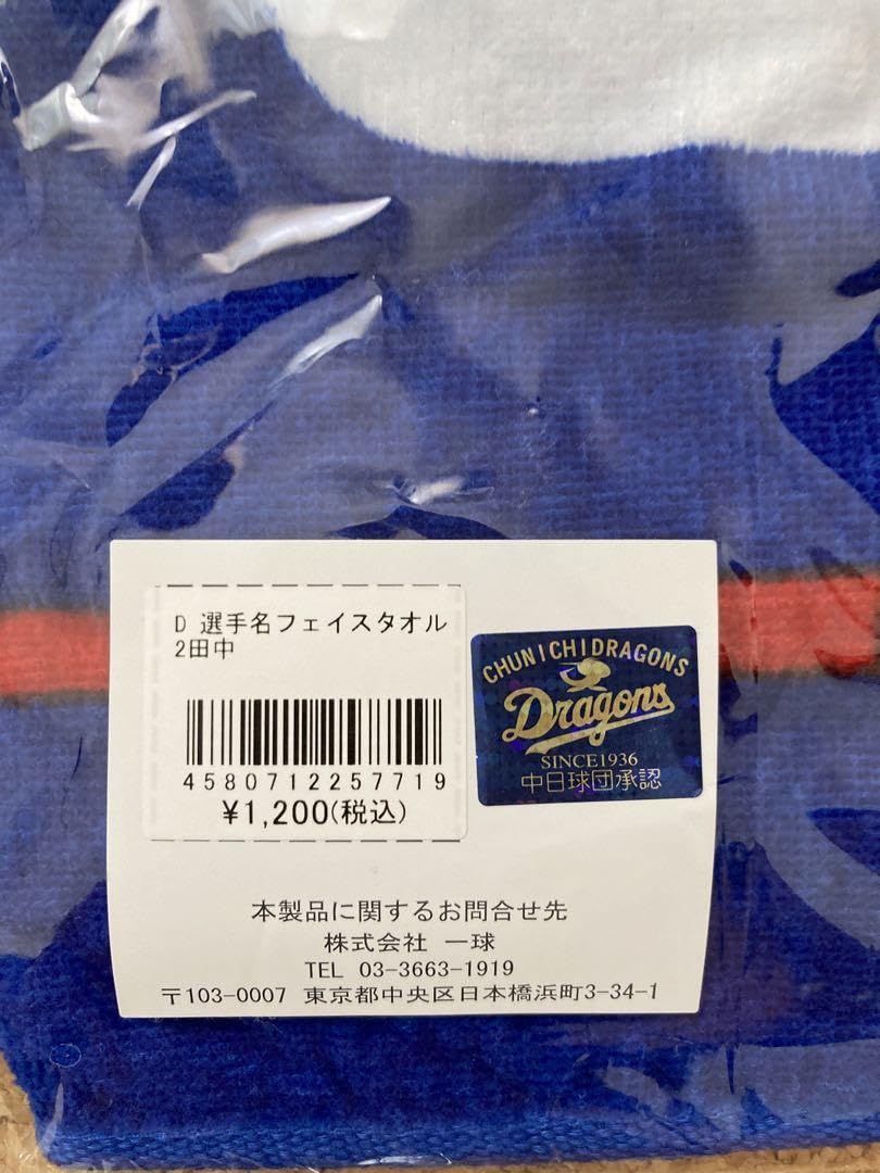 田中幹也 中日ドラゴンズ グッズセット タオル 田中幹也 中日ドラゴンズ グッズセット タオル Amazon.co.jp: 中