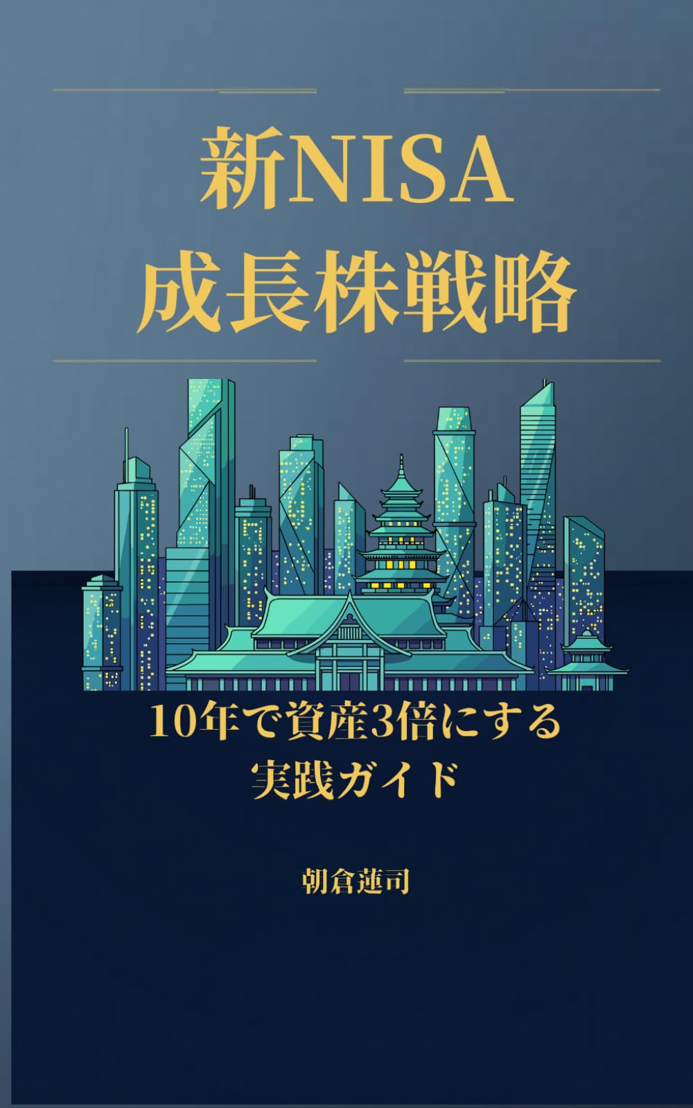新NISA成長株戦略: 10年で資産3倍にする実践ガイド