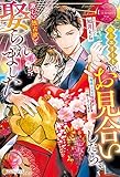 極上エリートとお見合いしたら、激しい独占欲で娶られました　俺様上司と性癖が一致しています (エタニティブックス)