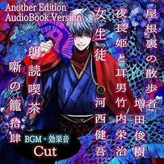 『朗読喫茶 噺の籠 拾肆（Another Edition）』のカバーアート