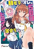 非モテなオレが5日間でヒロインと出会うまで (電撃文庫)