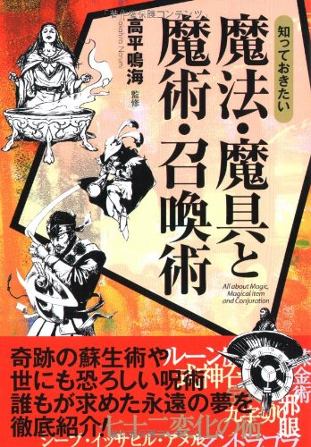 無料電子書籍アプリ 知っておきたい魔法・魔具と魔術・召喚術 (なるほどBOOK!) バイ