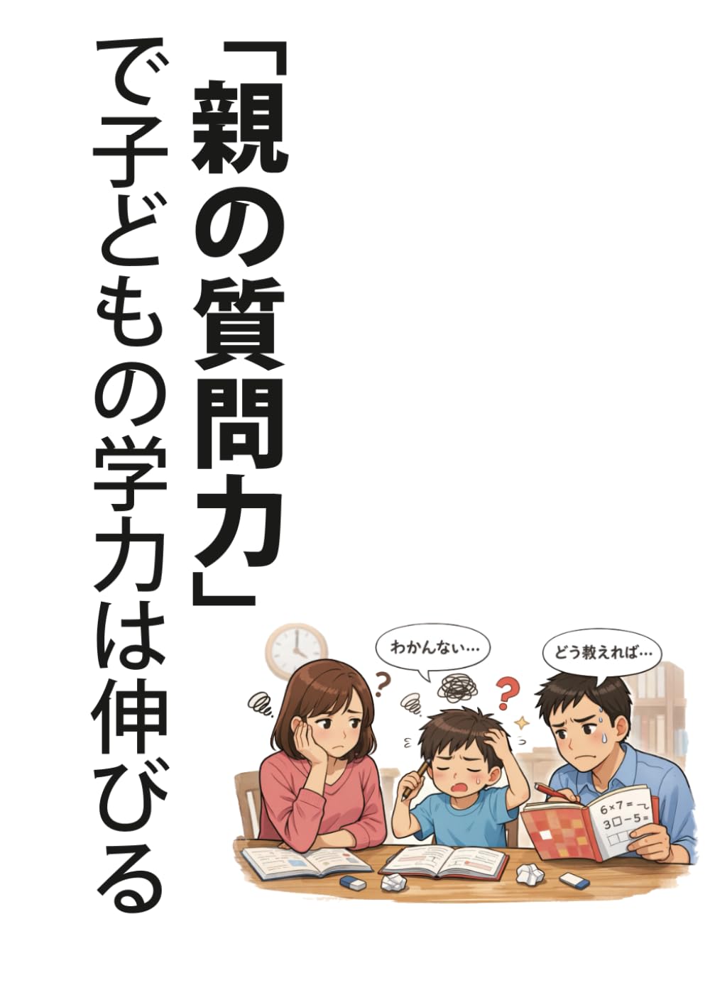 親の質問力で子どもの学力は伸びる (質問シリーズ)