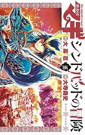 マギ シンドバッドの冒険 (15) (裏少年サンデーコミックス) | 大