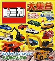 トミカ大集合 2012年版 4522430604 Book Cover