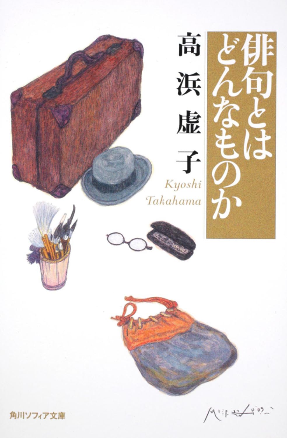 俳句とはどんなものか (角川ソフィア文庫 D 104-2) | 高浜 虚子 |本