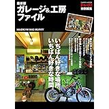 最新版　ガレージ＆工房ファイル 学研ムック