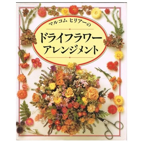 Dried flower arrangement of Malcolm Hillier ISBN: 4079284810 (1989) [Japanese Import]