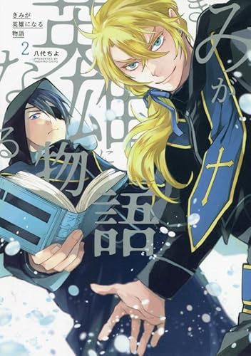 きみが英雄になる物語 2 (マッグガーデンコミックス Beat'sシリーズ)