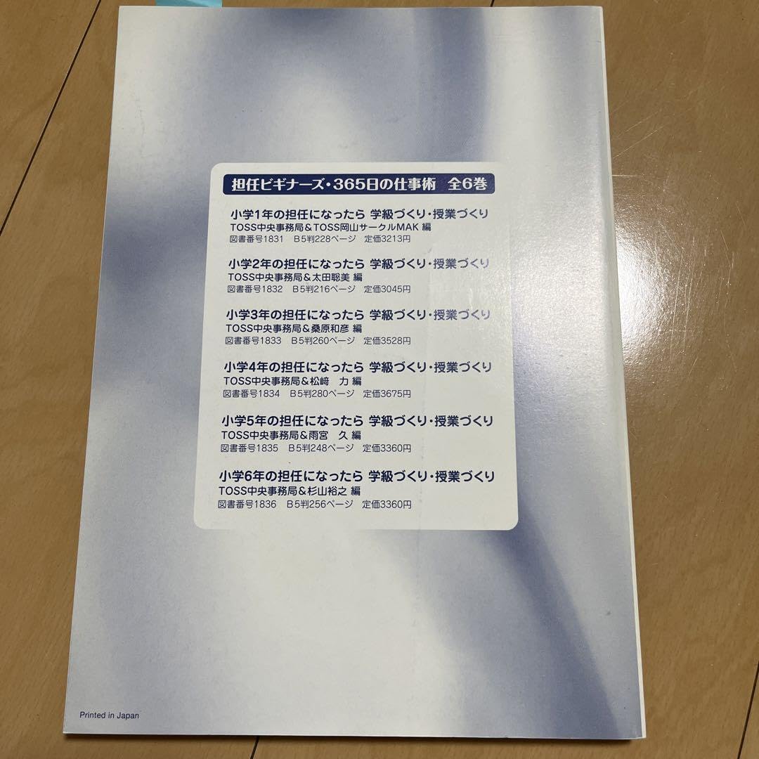 担任ビギナーズ365日の仕事術　小学1年生の担任になったら　学級・授業づくり 担任ビギナーズ365日の仕事術小学1年生の担任になったら学級
