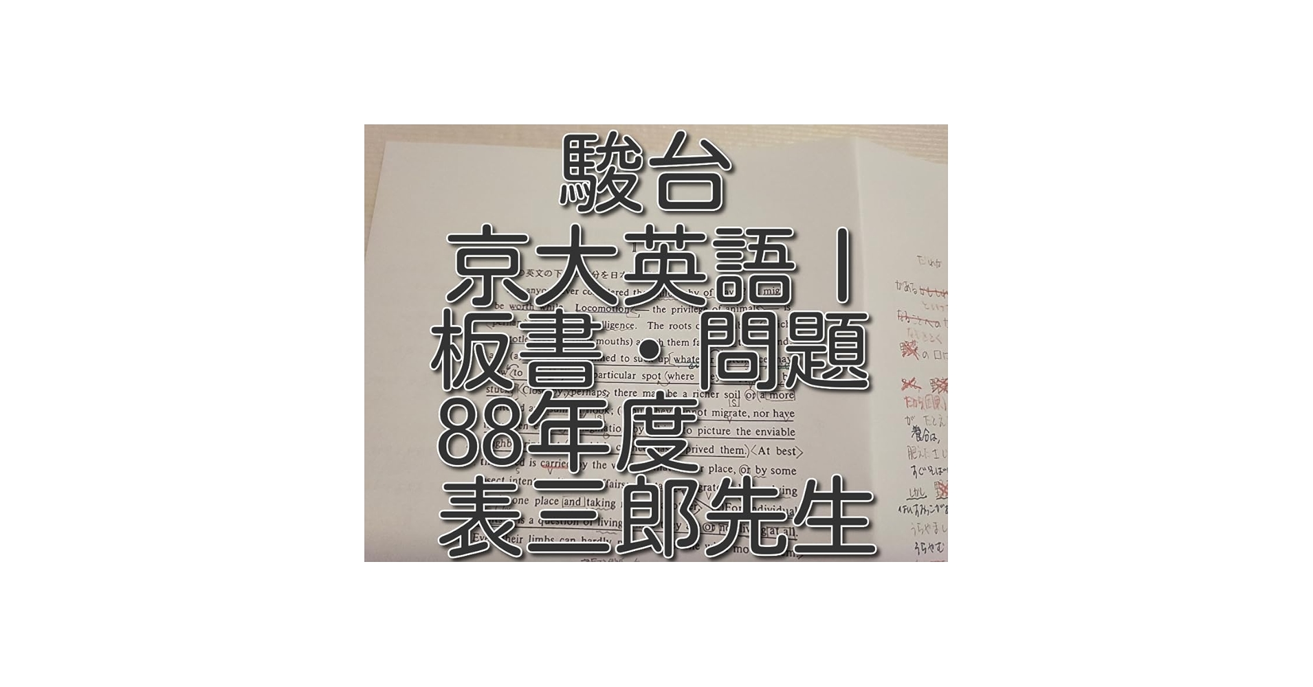 駿台の表三郎先生による88年度京大英語Ⅰ問題板書フルセット　鉄緑会　河合塾　東進 Amazon | 駿台 1988年度 京大クラス 表三郎先生 京大英語研究Ⅰ